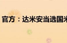 官方：达米安当选国米2-0莱切全场最佳球员