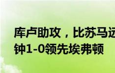 库卢助攻，比苏马远射破门！热刺开场14分钟1-0领先埃弗顿