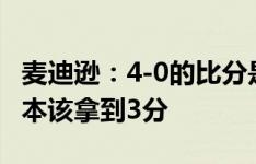 麦迪逊：4-0的比分是我们应得的 对莱斯特城本该拿到3分