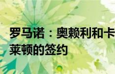 罗马诺：奥赖利和卡迪奥卢将在本周完成与布莱顿的签约