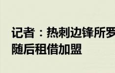 记者：热刺边锋所罗门今天接受利兹联体检，随后租借加盟