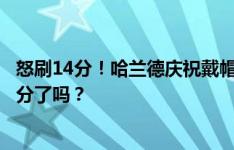 怒刷14分！哈兰德庆祝戴帽：你在梦幻英超里给我设三倍积分了吗？