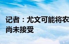 记者：尤文可能将农格外租到赫尔城，但球员尚未接受