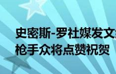 史密斯-罗社媒发文纪念打进富勒姆处子球，枪手众将点赞祝贺