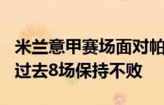 米兰意甲赛场面对帕尔马连续16场取得进球，过去8场保持不败