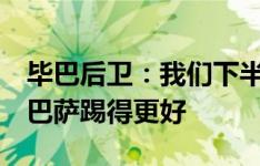 毕巴后卫：我们下半场没有打出想要的表现，巴萨踢得更好