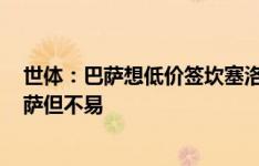 世体：巴萨想低价签坎塞洛但曼城索2500万欧 球员想回巴萨但不易