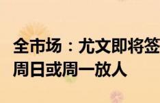 全市场：尤文即将签下库普梅纳斯，亚特兰大周日或周一放人