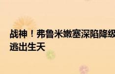 战神！弗鲁米嫩塞深陷降级区，弟媳加盟后1球不丢5胜1平逃出生天