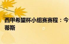 西甲希望杯小组赛赛程：今日泰山vs塞维利亚 明日恒大vs贝蒂斯