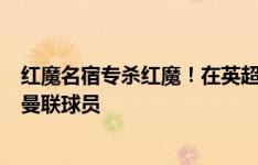 红魔名宿专杀红魔！在英超攻入曼联5球 维尔贝克是首位前曼联球员