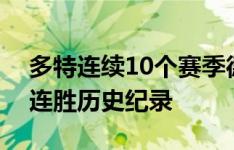 多特连续10个赛季德甲首轮取胜，刷新德甲连胜历史纪录