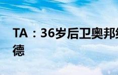 TA：36岁后卫奥邦纳将免签加盟英冠沃特福德