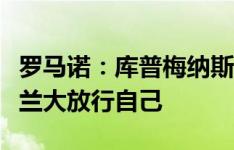 罗马诺：库普梅纳斯只想加盟尤文，正等亚特兰大放行自己