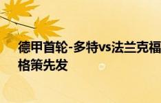 德甲首轮-多特vs法兰克福首发：布兰特、阿德耶米出战，格策先发