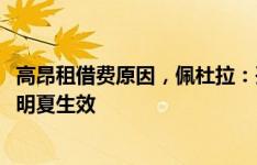 高昂租借费原因，佩杜拉：孔塞桑合同中有3000万欧解约金明夏生效