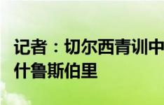 记者：切尔西青训中场卡斯尔戴租借加盟英甲什鲁斯伯里