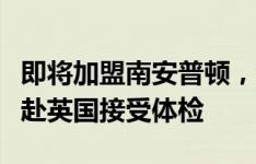 即将加盟南安普顿，罗马诺：门将拜洛今日飞赴英国接受体检