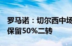 罗马诺：切尔西中场安乔林转会加盟恩波利，保留50%二转