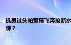 机灵过头帕奎塔飞奔抢断水晶宫任意球，球迷：买了自己黄牌？