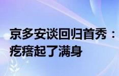 京多安谈回归首秀：重温家的感觉，让我鸡皮疙瘩起了满身