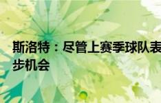 斯洛特：尽管上赛季球队表现很好，但我们仍然有明显的进步机会