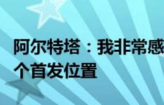 阿尔特塔：我非常感谢特罗萨德，他配得上一个首发位置