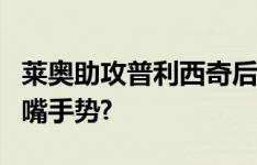 莱奥助攻普利西奇后，对客队区米兰球迷做闭嘴手势?