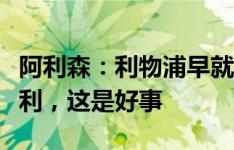 阿利森：利物浦早就告诉我要引进玛玛达什维利，这是好事