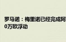 罗马诺：梅里诺已经完成阿森纳体检，转会费3200万欧+500万欧浮动