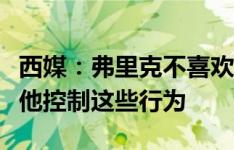 西媒：弗里克不喜欢莱万在场上抱怨，已要求他控制这些行为