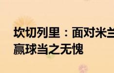 坎切列里：面对米兰我们享受了比赛 帕尔马赢球当之无愧