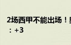 2场西甲不能出场！奥尔莫社媒祝贺巴萨取胜：+3