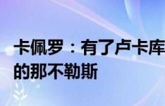 卡佩罗：有了卢卡库孔蒂能让我们见识到真正的那不勒斯