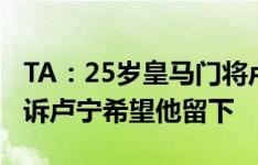 TA：25岁皇马门将卢宁今夏预计留队 皇马告诉卢宁希望他留下