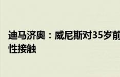 迪马济奥：威尼斯对35岁前米兰后卫克亚尔感兴趣，已试探性接触