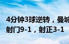 4分钟3球逆转，曼城vs伊普斯维奇半场数据：射门9-1，射正3-1