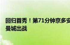 回归首秀！第71分钟京多安替补上场，时隔441天后再代表曼城出战