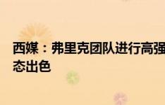 西媒：弗里克团队进行高强度体能训练，佩德里恢复良好状态出色