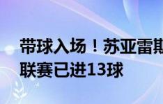 带球入场！苏亚雷斯开场30秒破门，本赛季联赛已进13球