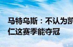 马特乌斯：不认为凯恩会再进36球 我感觉拜仁这赛季能夺冠