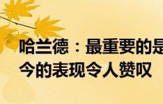 哈兰德：最重要的是我们赢球了 萨维尼奥至今的表现令人赞叹