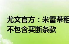 尤文官方：米雷蒂租借加盟热那亚一个赛季，不包含买断条款