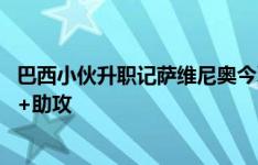 巴西小伙升职记萨维尼奥今夏“调动”到曼城 主场首秀造点+助攻