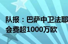 队报：巴萨中卫法耶本周末接受雷恩体检，转会费超1000万欧