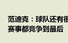 范迪克：球队还有很大进步空间 想在每一项赛事都竞争到最后