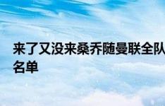 来了又没来桑乔随曼联全队来到布莱顿主场，但没能进比赛名单