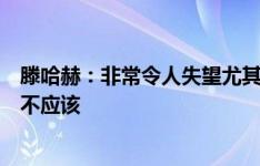 滕哈赫：非常令人失望尤其是长时间控制比赛，两个丢球都不应该