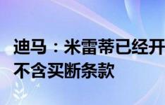 迪马：米雷蒂已经开始接受热那亚体检，租借不含买断条款