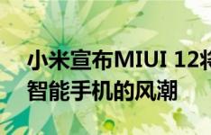 小米宣布MIUI 12将在明天掀起一波Redmi智能手机的风潮